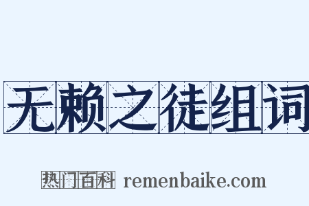 无赖之徒组词是什么意思的图片